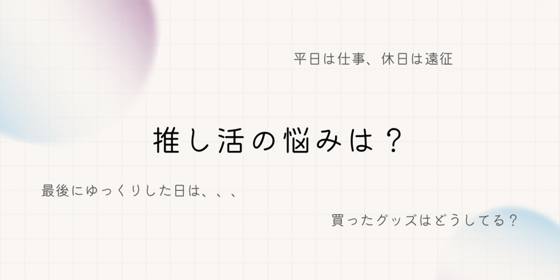 推し活インタビュー　歌い手　オタク　推し活の悩み