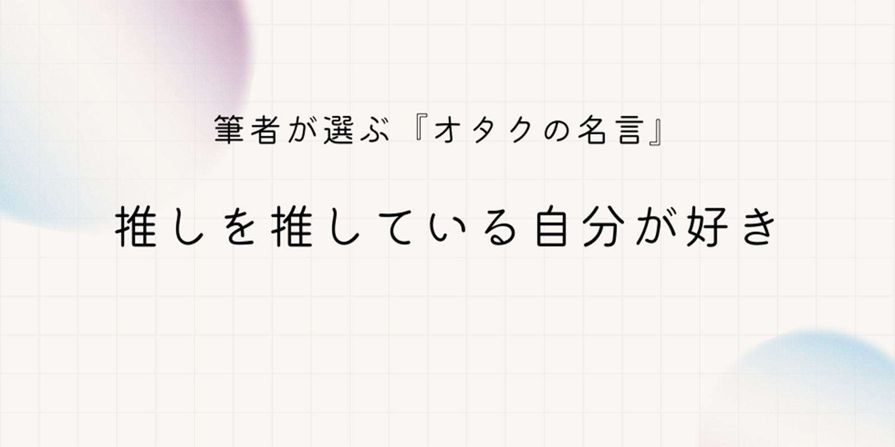 推し活インタビュー　歌い手　オタク　推し