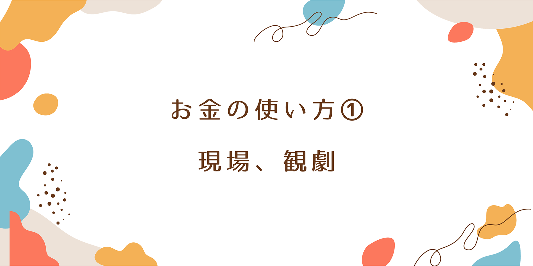 推し活　インタビュー　2.5次元俳優　オタク