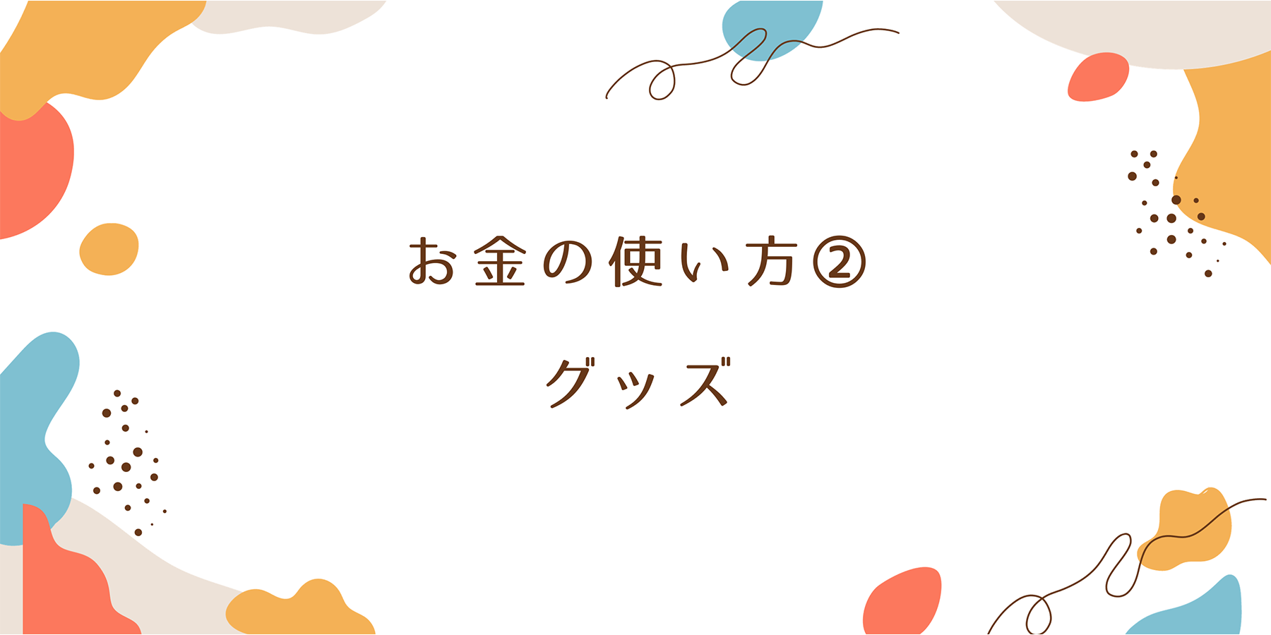 推し活　インタビュー　2.5次元俳優　オタク