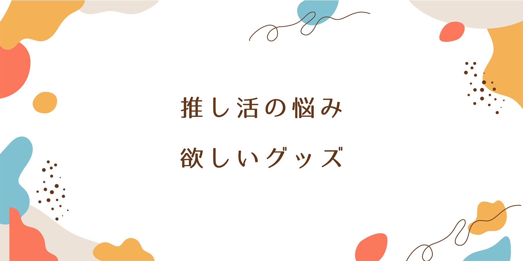 推し活　インタビュー　2.5次元俳優　オタク