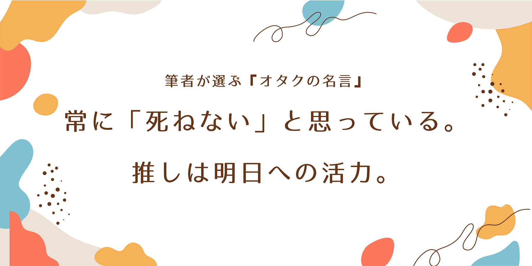 推し活　インタビュー　2.5次元俳優　オタク