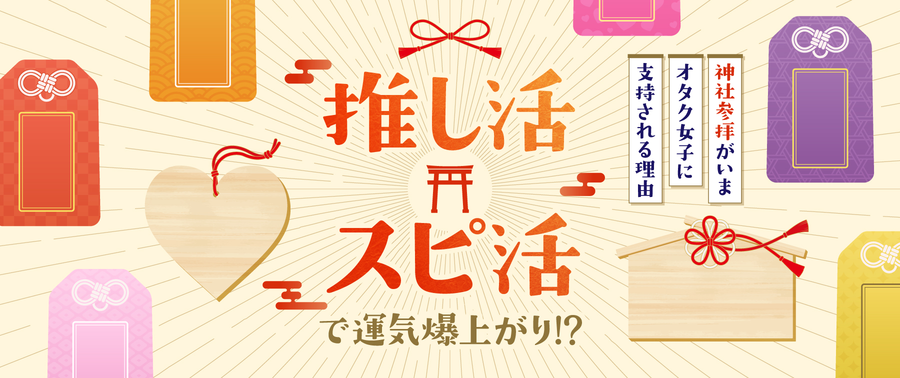 推し活×スピ活で運気爆上がり！？“神社参拝”がいまオタク女子に支持される理由