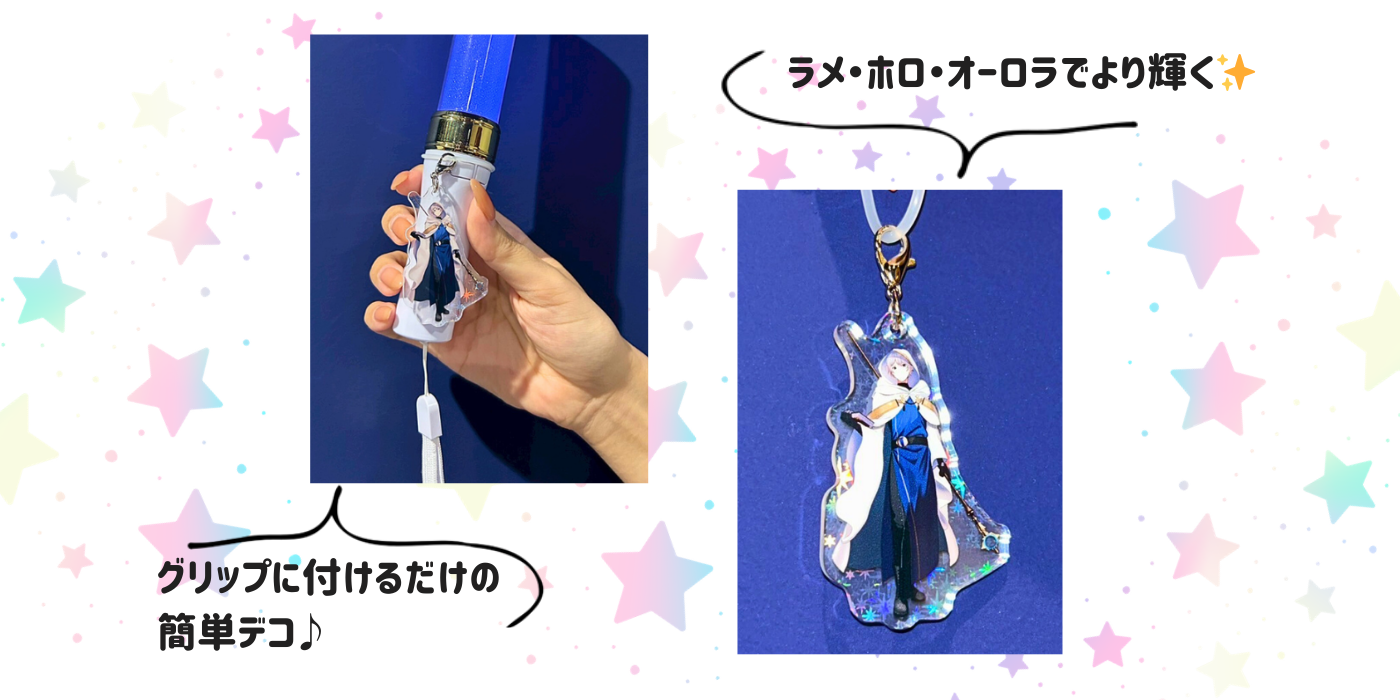 「ペンライトデコチャーム」仕様・製作のポイント