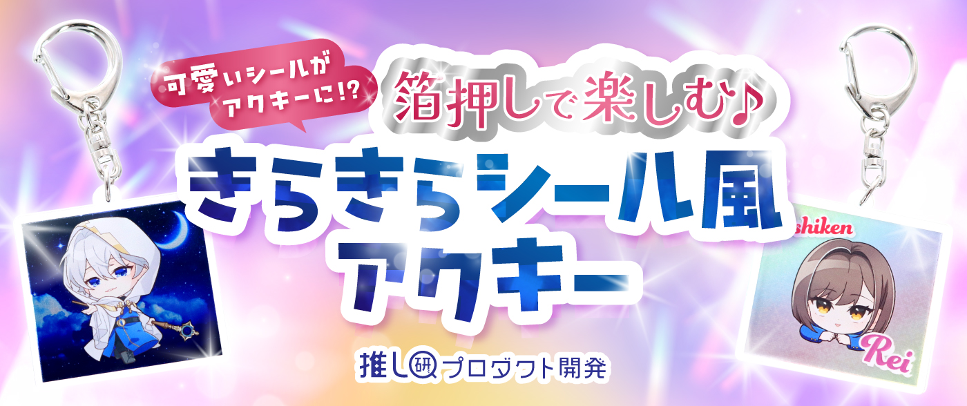 可愛いシールがアクキーに！？箔押しで楽しむ「きらきらシール風アクキー」【推し研プロダクト開発】