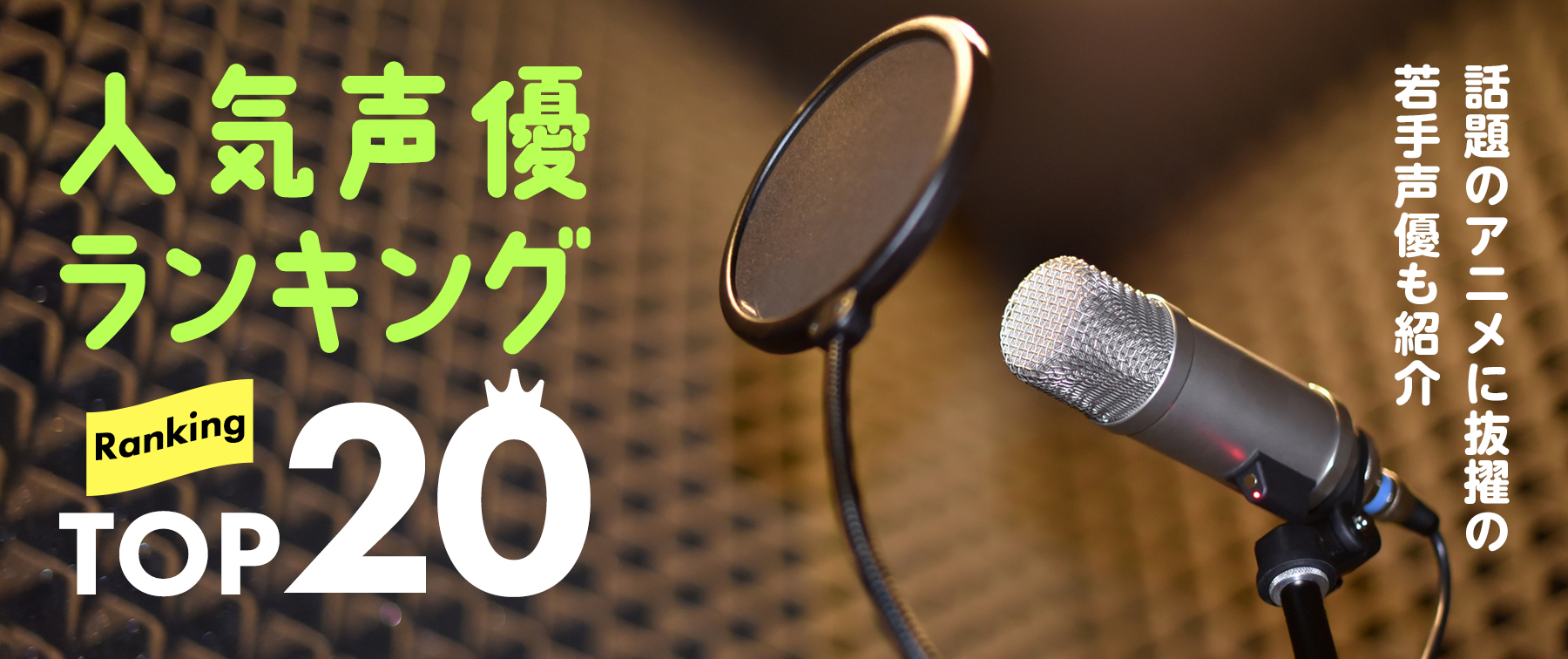 【最新】人気声優ランキングTOP20！話題のアニメに抜擢の若手声優も紹介