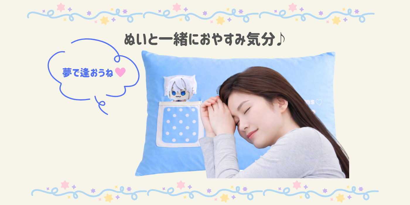 没入感を高める“添い寝ビジュアル”設計