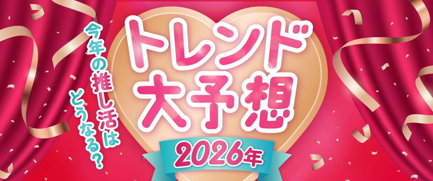 今年の推し活はどうなる？2026年トレンド大予想