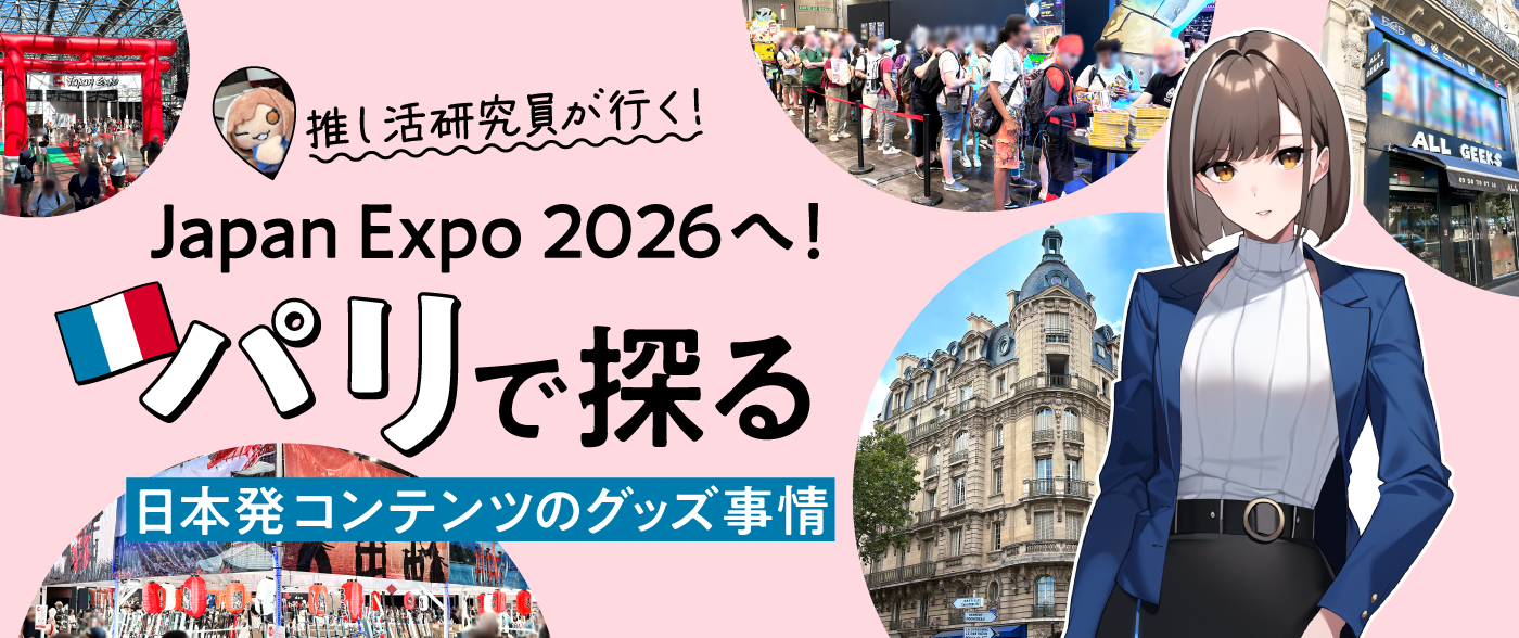 【推し活研究員が行く！Vol.7】Japan Expo 2026へ！パリで探る日本発コンテンツのグッズ事情
