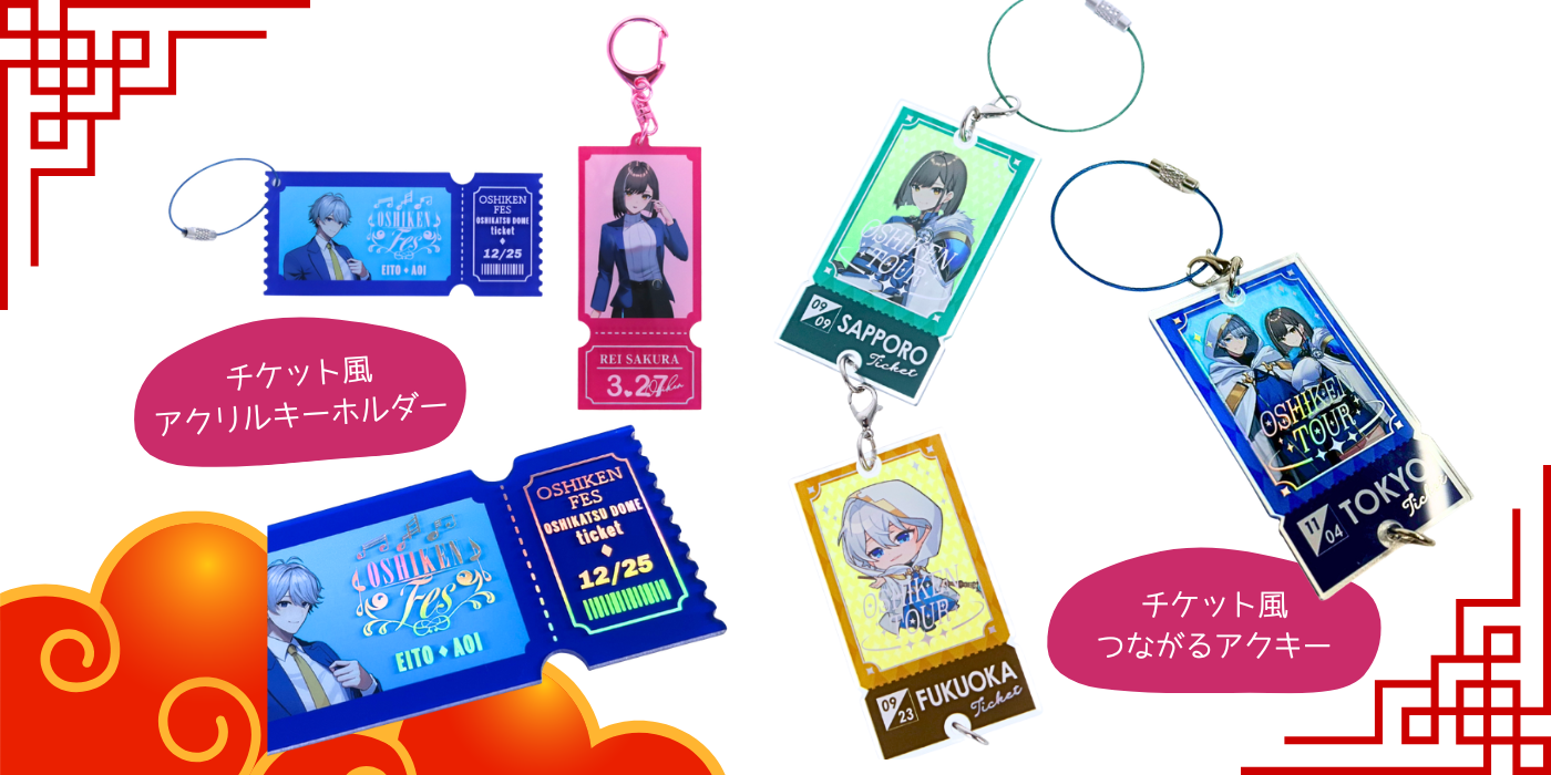 チケットフォーマットの活用 「チケット風アクリルキーホルダー」
