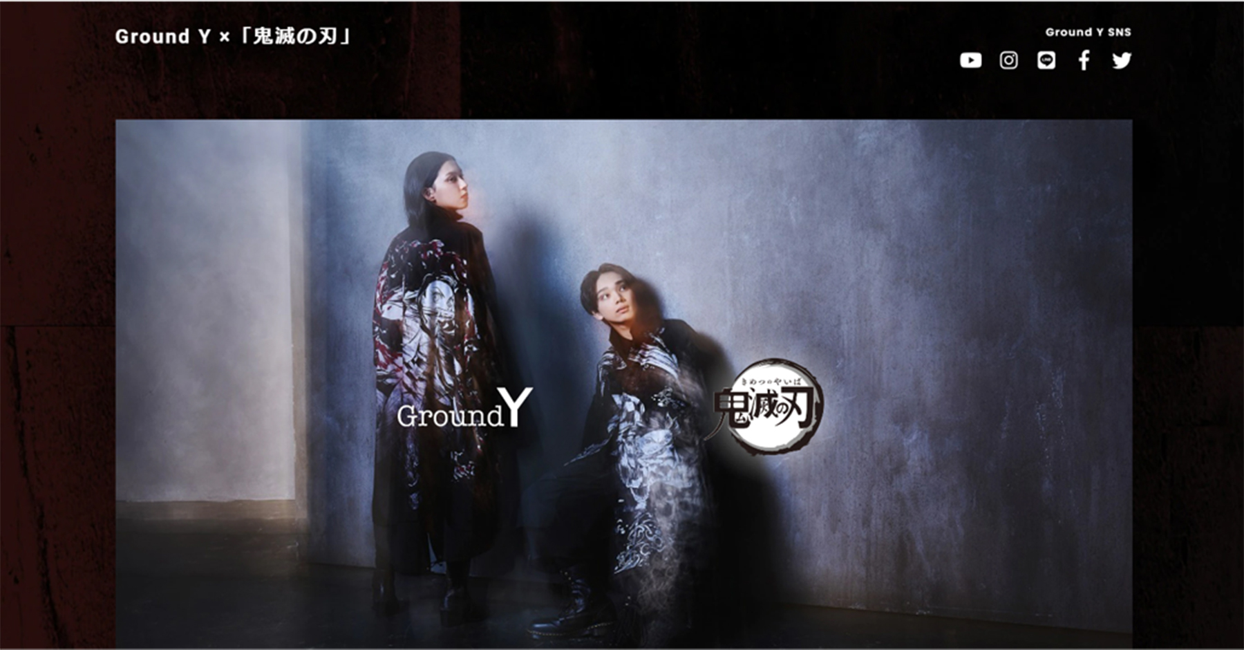 ハイブランド コラボ GroundY 鬼滅の刃 事例