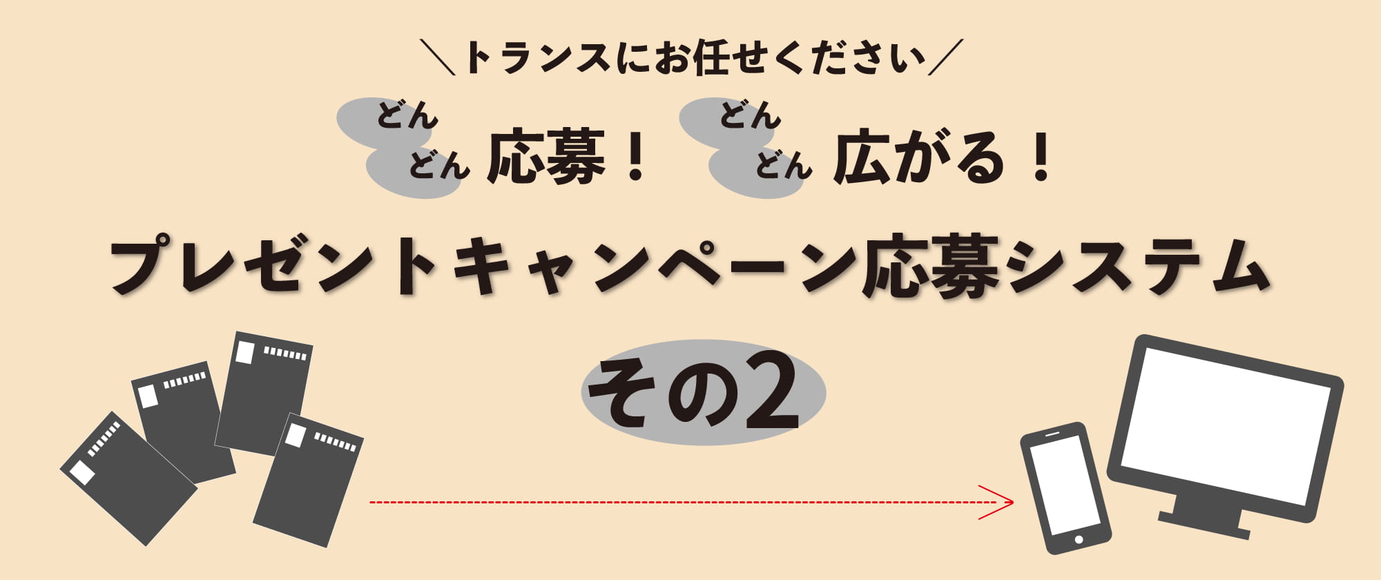 プレゼントキャンペーン応募システムご紹介～その2～