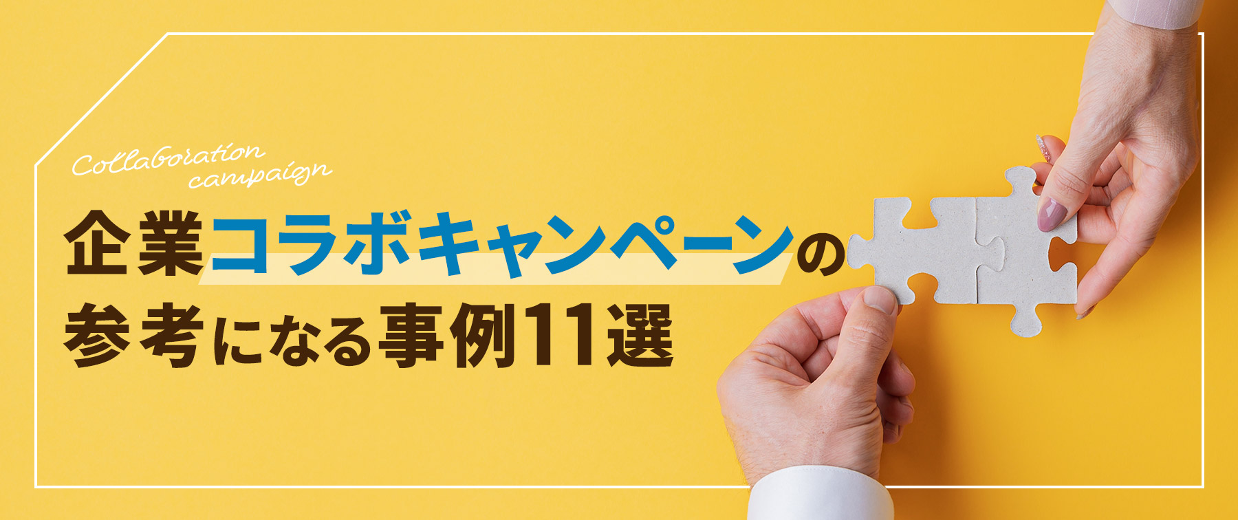 企業コラボキャンペーンの参考になる事例11選｜販促のメリットも紹介！