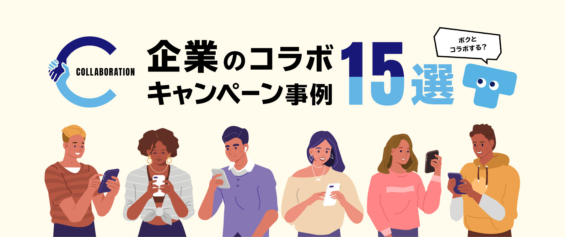 企業のコラボキャンペーン事例15選｜販促のメリットや成功するためのポイントも紹介！