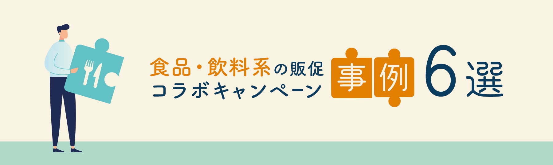 食品・飲料系の販促コラボキャンペーン