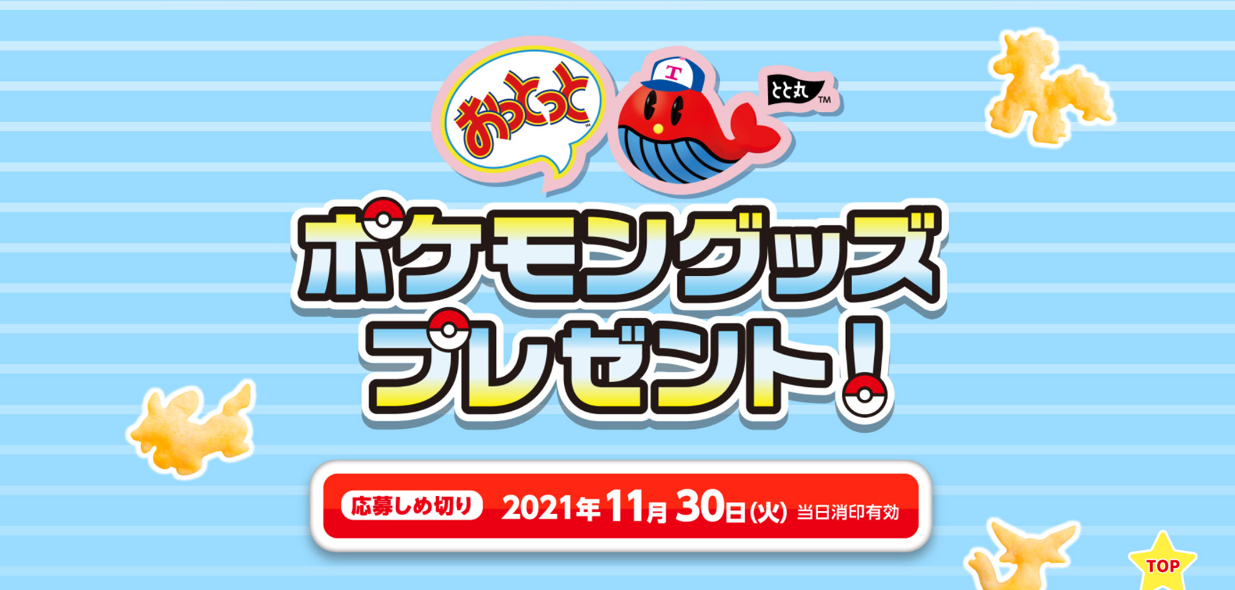 「おっとっと」とポケットモンスターのコラボキャンペーン