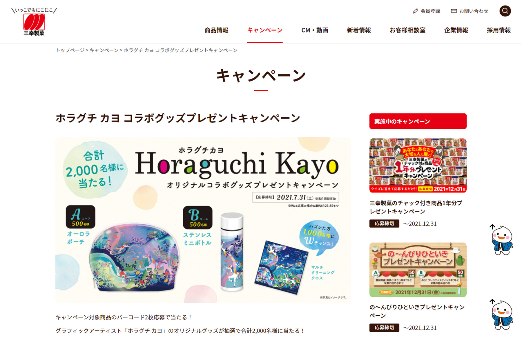 三幸製菓とホラグチカヨのコラボキャンペーン
