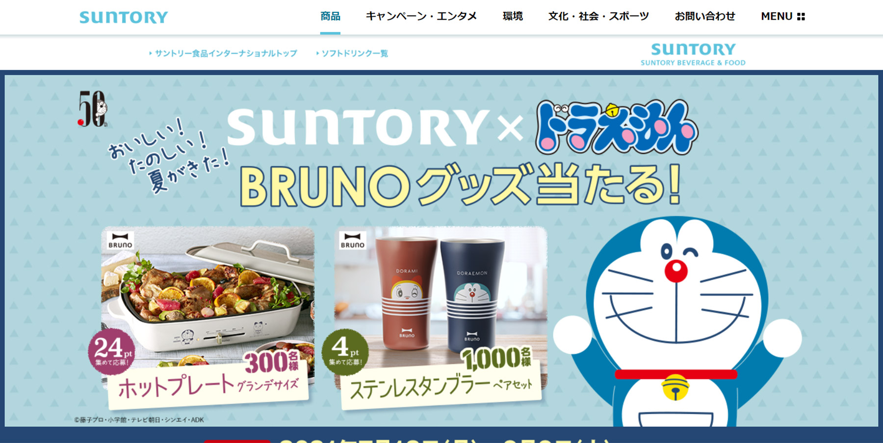 サントリーとドラえもんのコラボキャンペーン