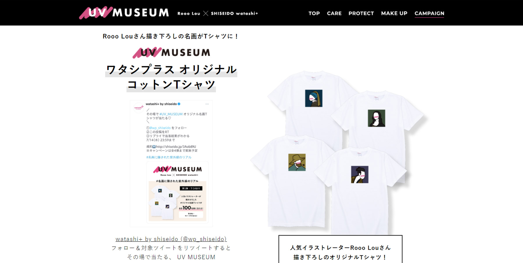 資生堂とRooo Louコラボキャンペーン