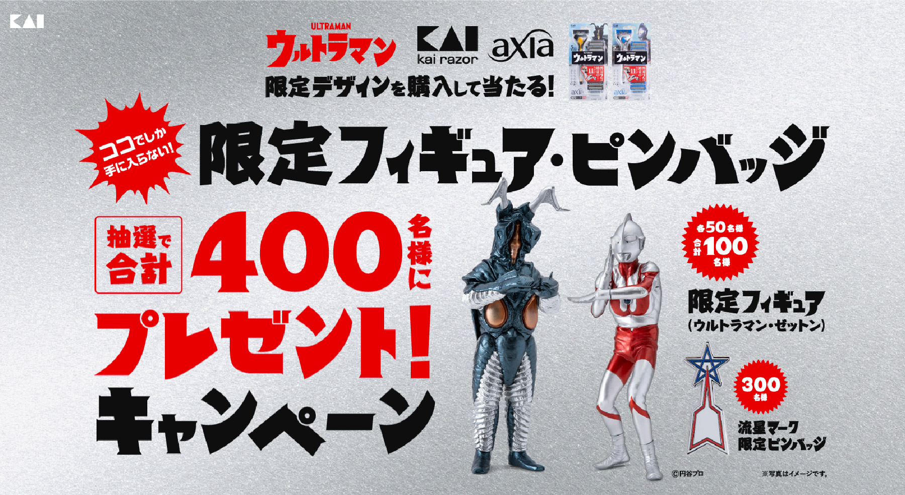 貝印とウルトラマンのコラボキャンペーン