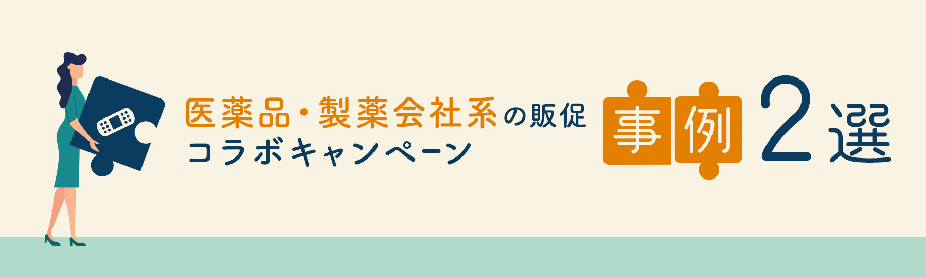 医薬品・製薬会社の販促コラボキャンペーン