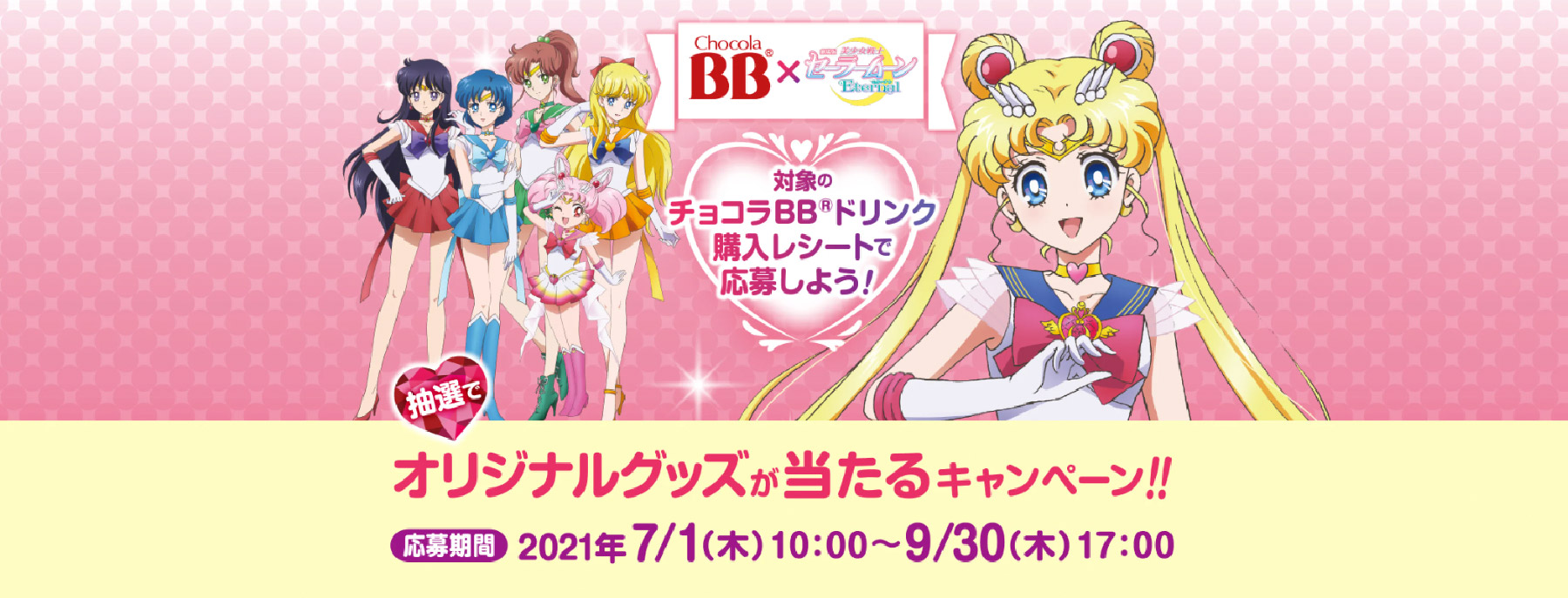 チョコラBBとセーラームーンのコラボキャンペーン