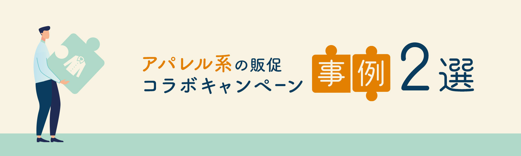 アパレル企業の販促コラボキャンペーン