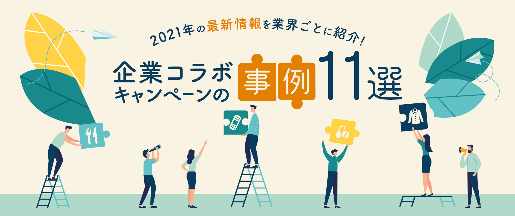 企業コラボキャンペーンの事例11選｜2021年の最新情報を業界ごとに紹介！