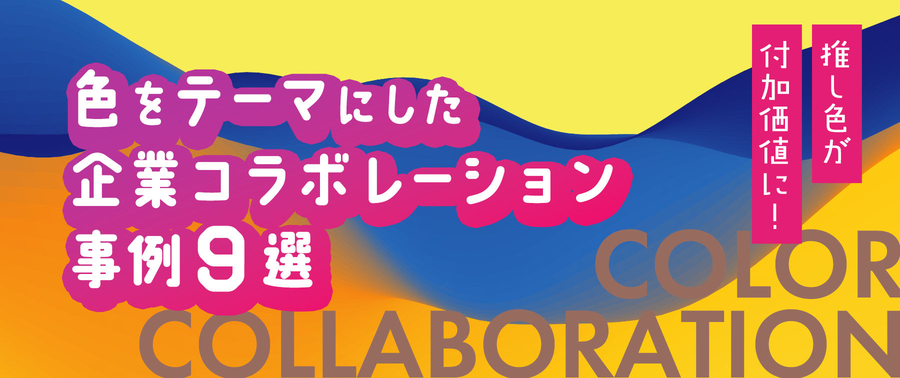 色をテーマにした企業コラボレーション事例９選｜推し色が付加価値に！