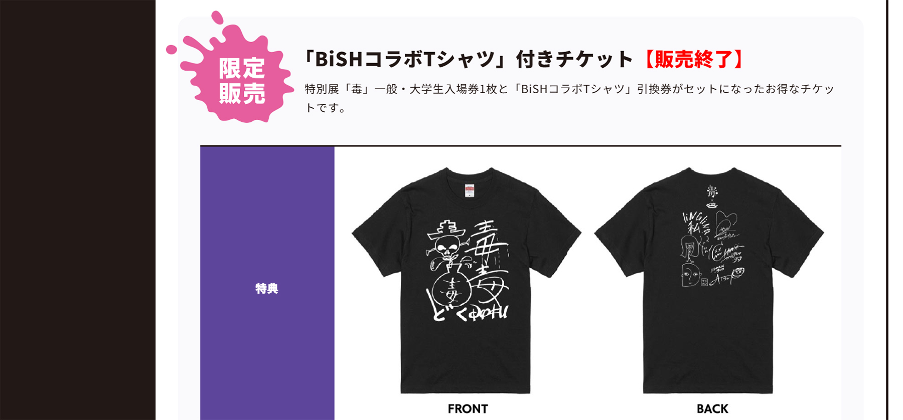 国立科学博物館・毒展【コラボTシャツ付チケット】