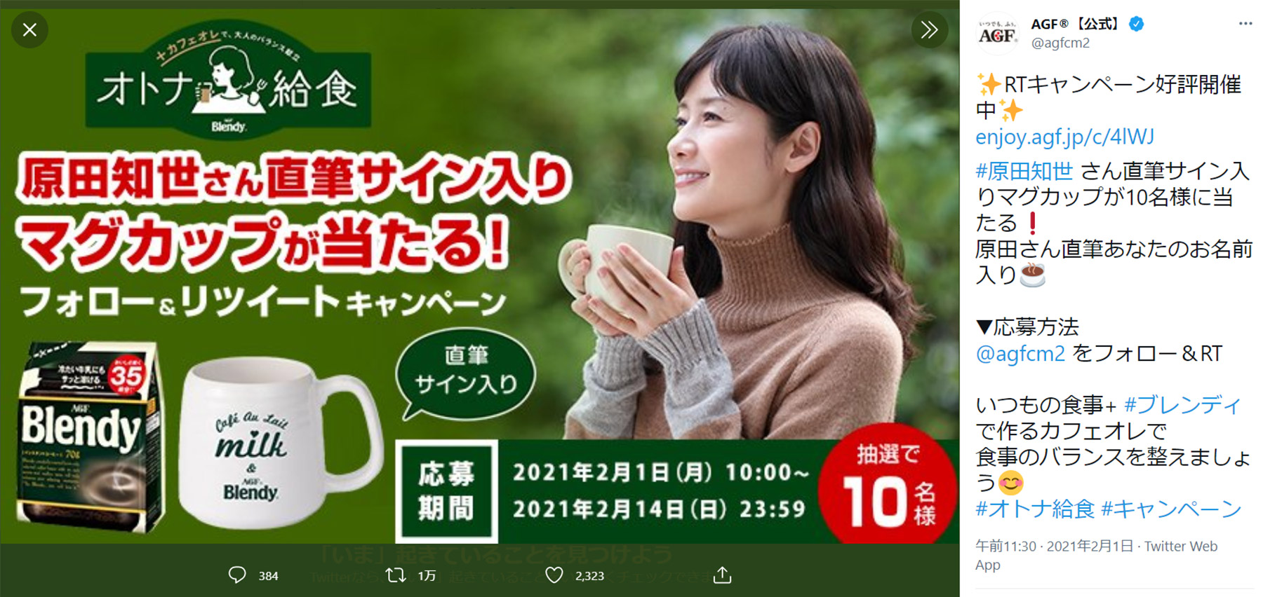 AGF ブレンディ大人給食キャンペーン
