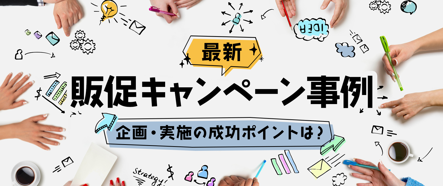 【最新】販促キャンペーン事例｜企画・実施の成功ポイントは？