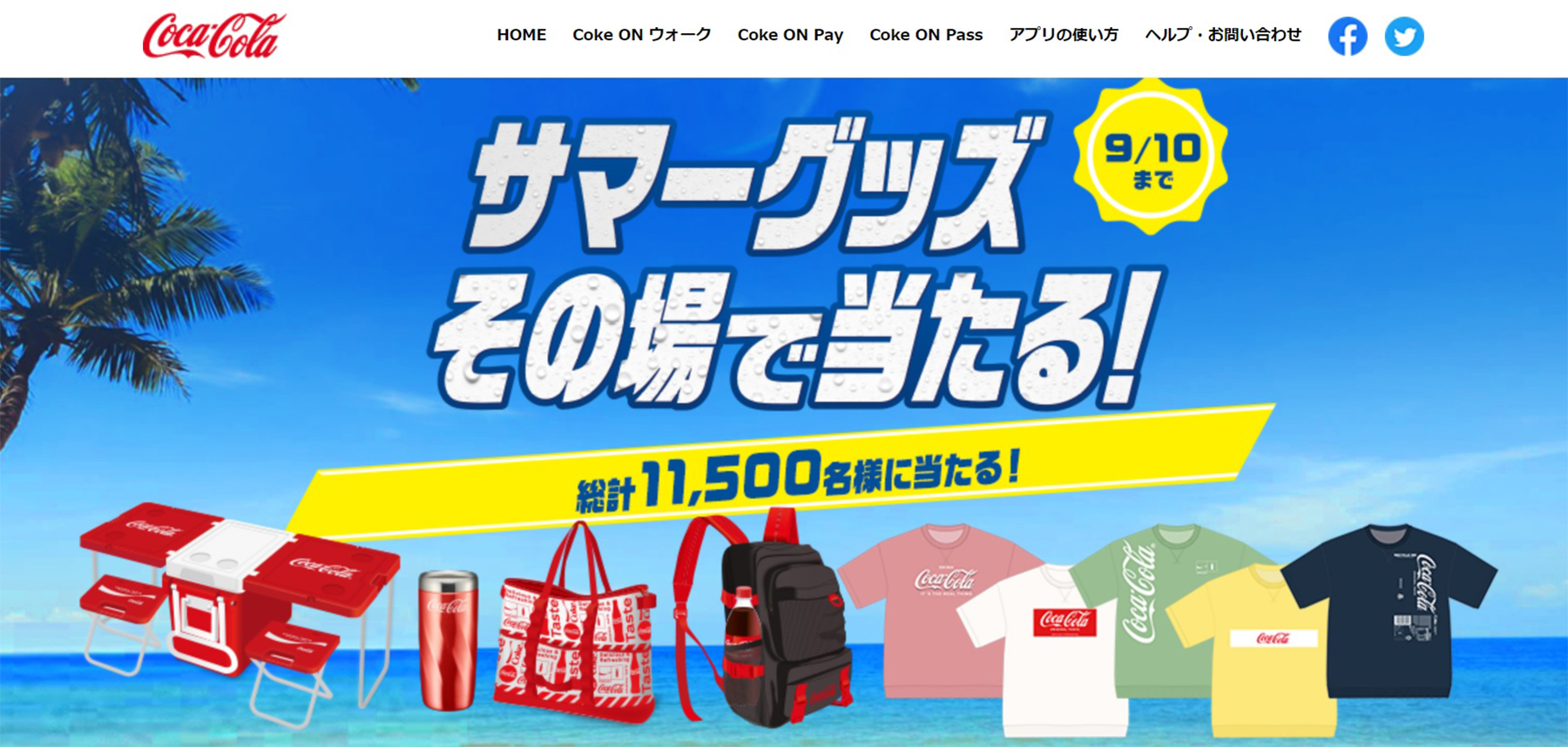 「サマーグッズその場で当たる！」キャンペーン｜日本コカ・コーラ