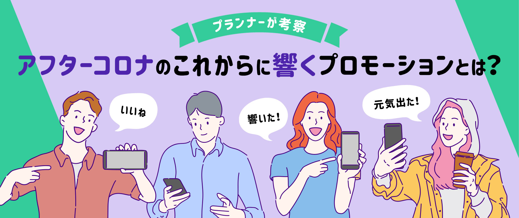 トランス社員が考察　アフターコロナのこれからに響くプロモーションとは？