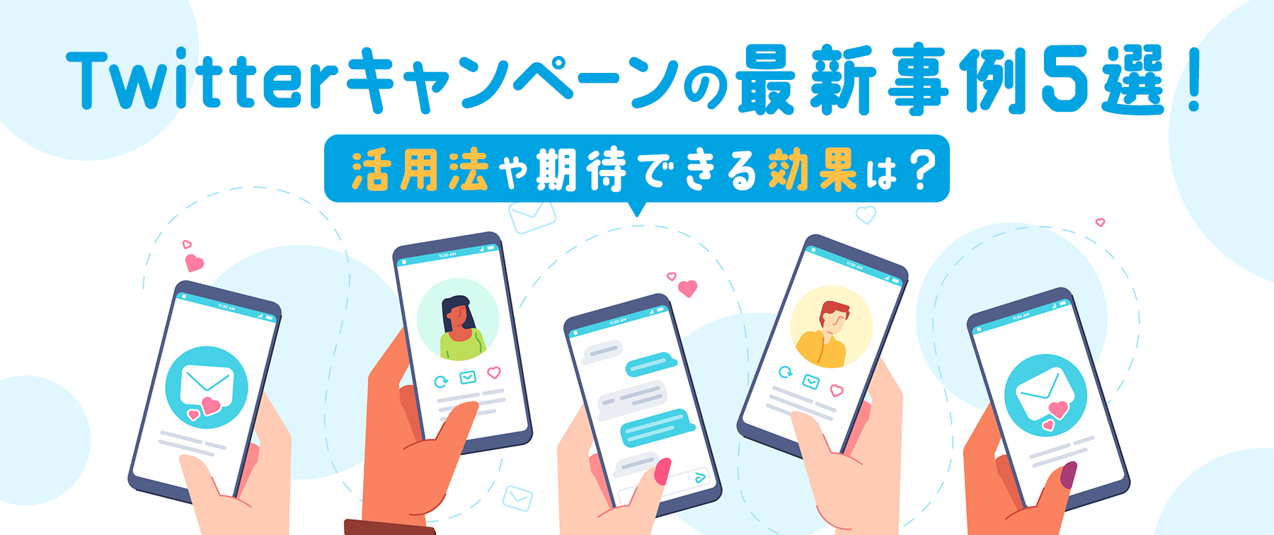 Twitterキャンペーンの最新事例5選！活用法や期待できる効果は？