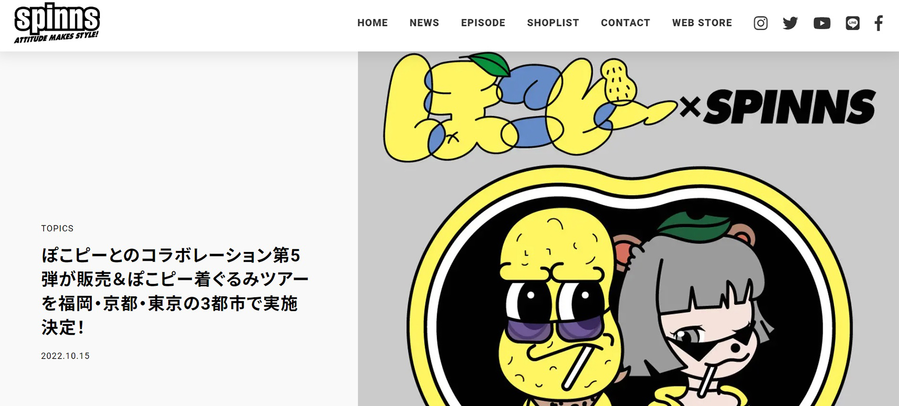 オシャレになりたい！ピーナッツくん・甲賀流忍者ぽんぽこ × SPINNS