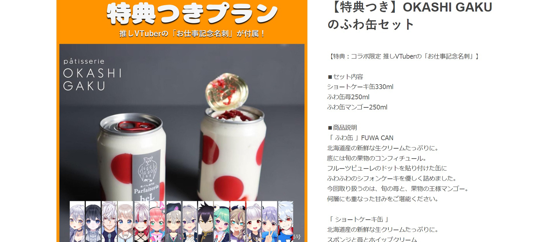 Vtuber15名 × pâtisserie OKASHI GAKU