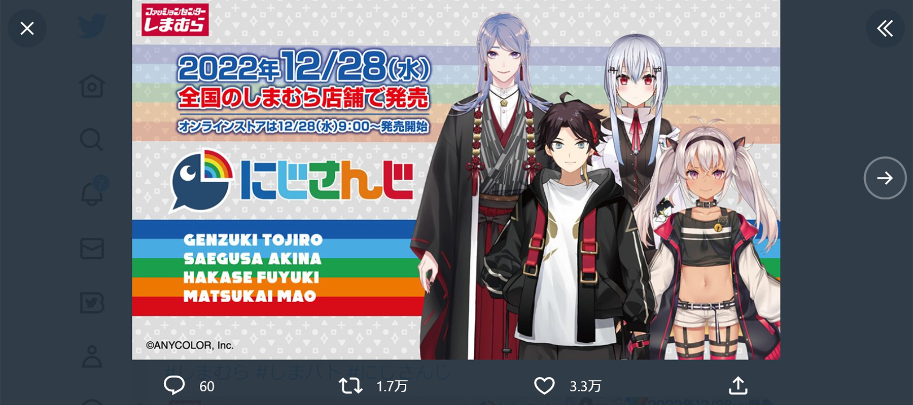 にじさんじ × しまむら