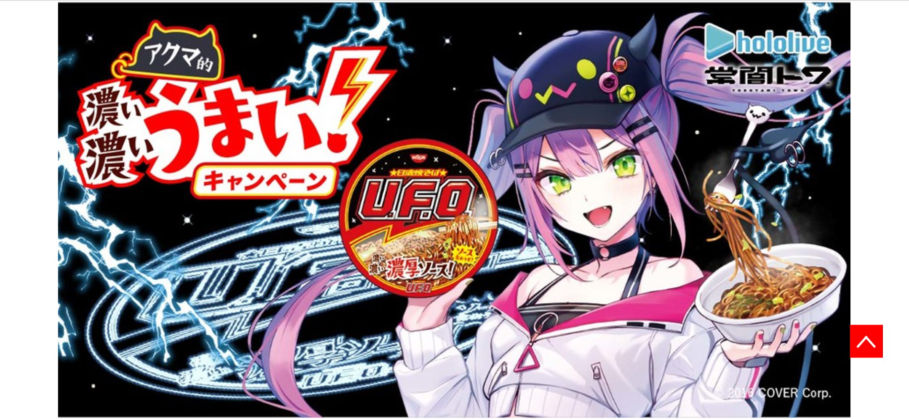 常闇トワ × 日清焼そばU.F.O.