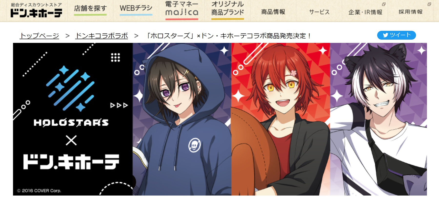 ホロスターズ × ドン・キホーテ