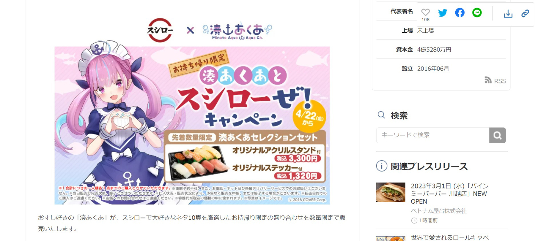 湊あくあ × スシロー