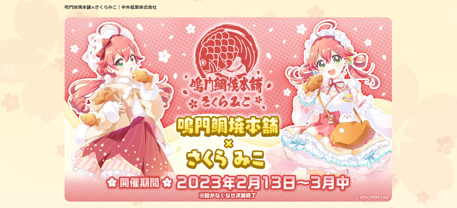 さくらみこ × 鳴⾨鯛焼本舗