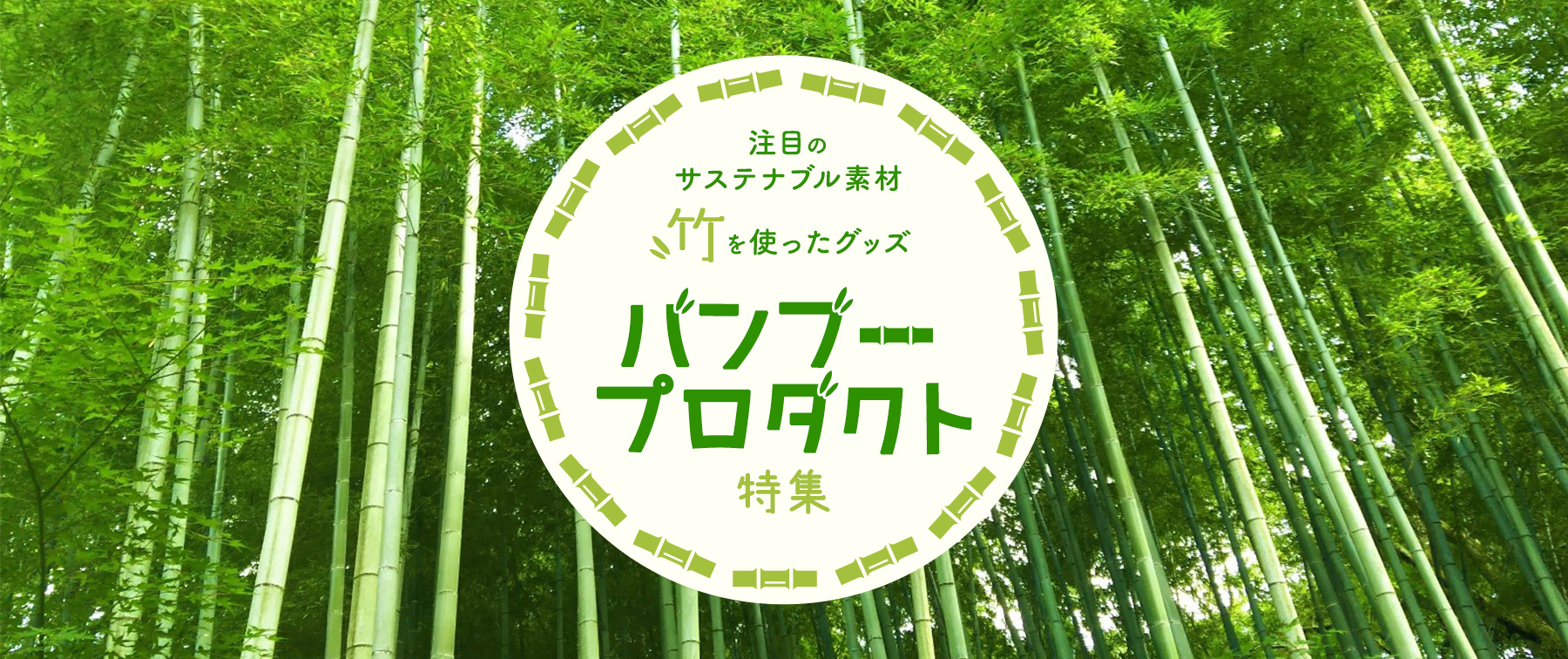 バンブープロダクト特集 注目のサステナブル素材 竹 を使ったグッズ Sdgs エシカル ノベルティ オリジナルグッズの紹介やトレンド情報を発信中 株式会社トランス 東京 大阪