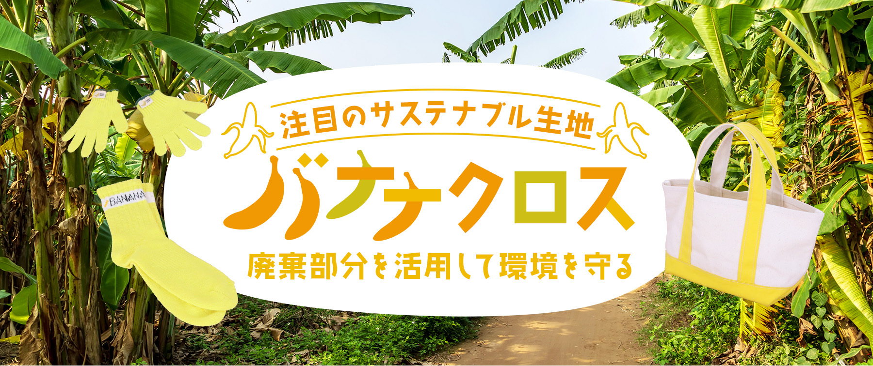 注目のサステナブル生地『バナナクロス』｜廃棄部分を活用して環境を守る