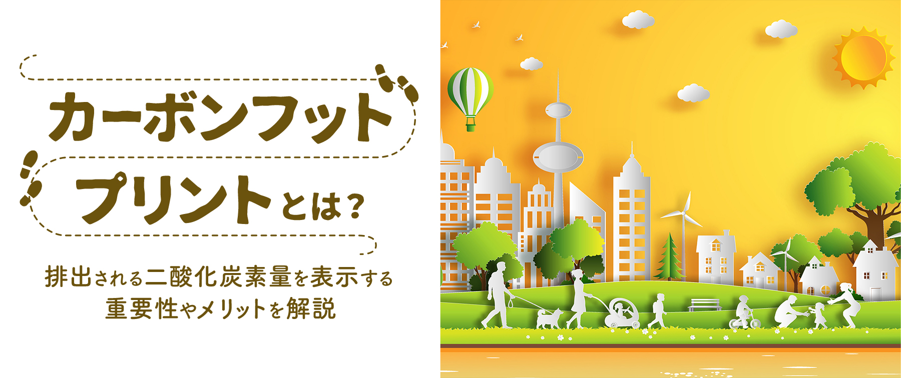カーボンフットプリントとは｜排出される二酸化炭素量を表示する重要性やメリットを解説