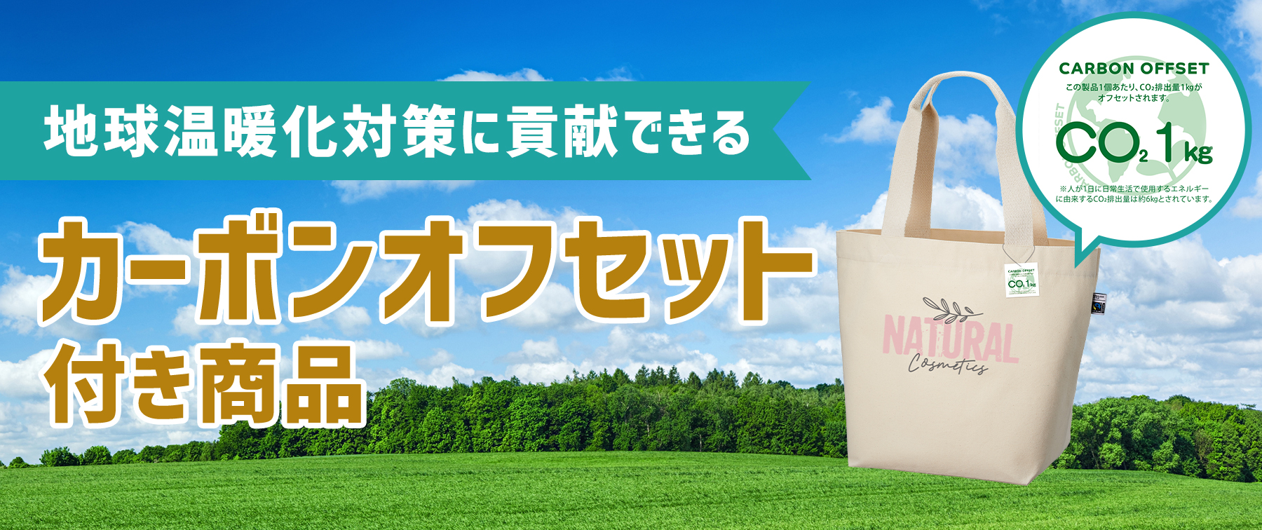 地球温暖化対策に貢献できる『カーボンオフセット付き商品』