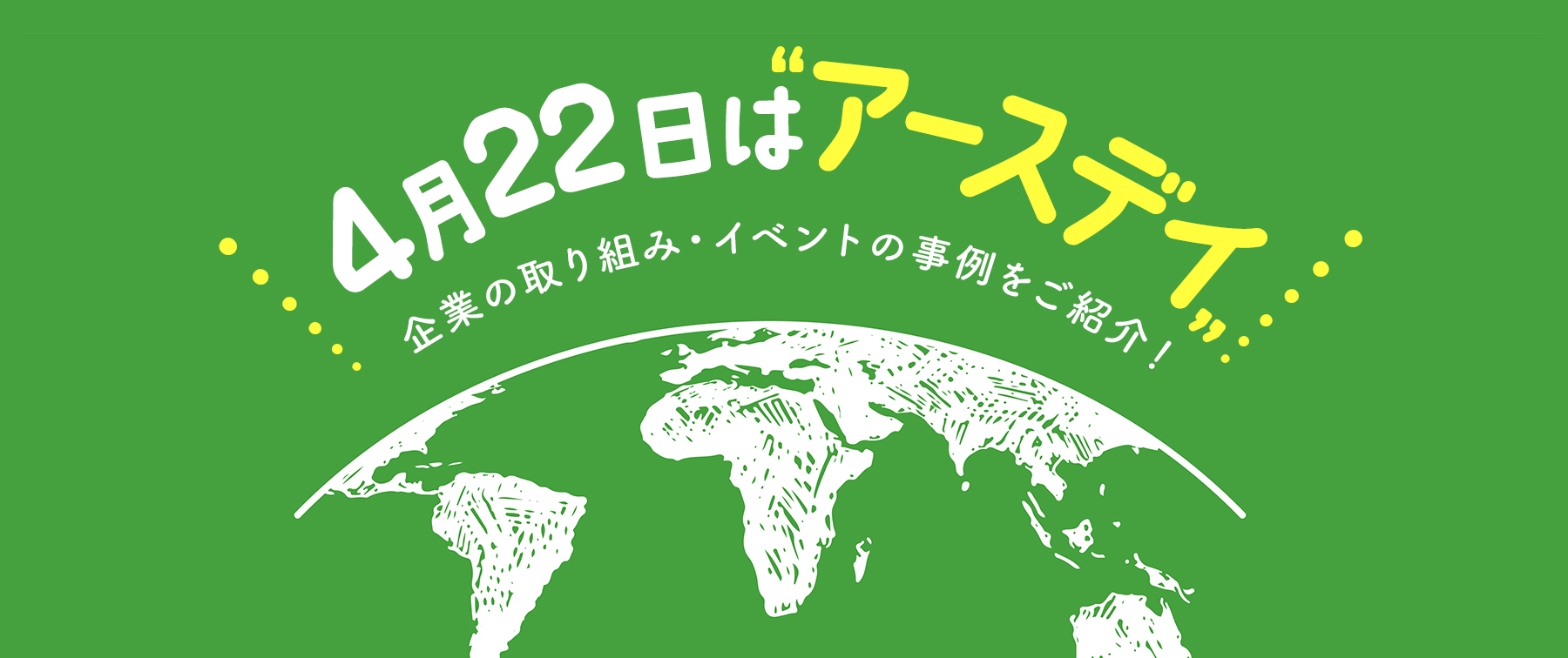 『アースデイ（Earth Day）』とは？｜できることや企業の取り組み・イベントをご紹介！