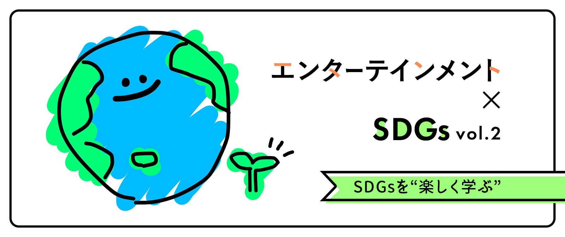 エンターテインメント×SDGs　vol.2 SDGsを“楽しく学ぶ”