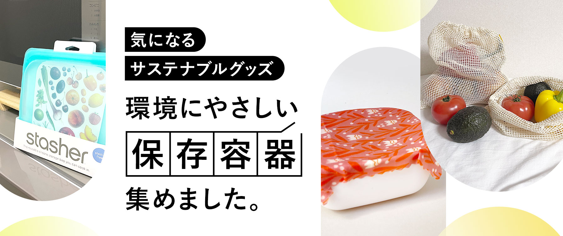 気になるサステナブルグッズ 環境にやさしい「保存容器」を集めました