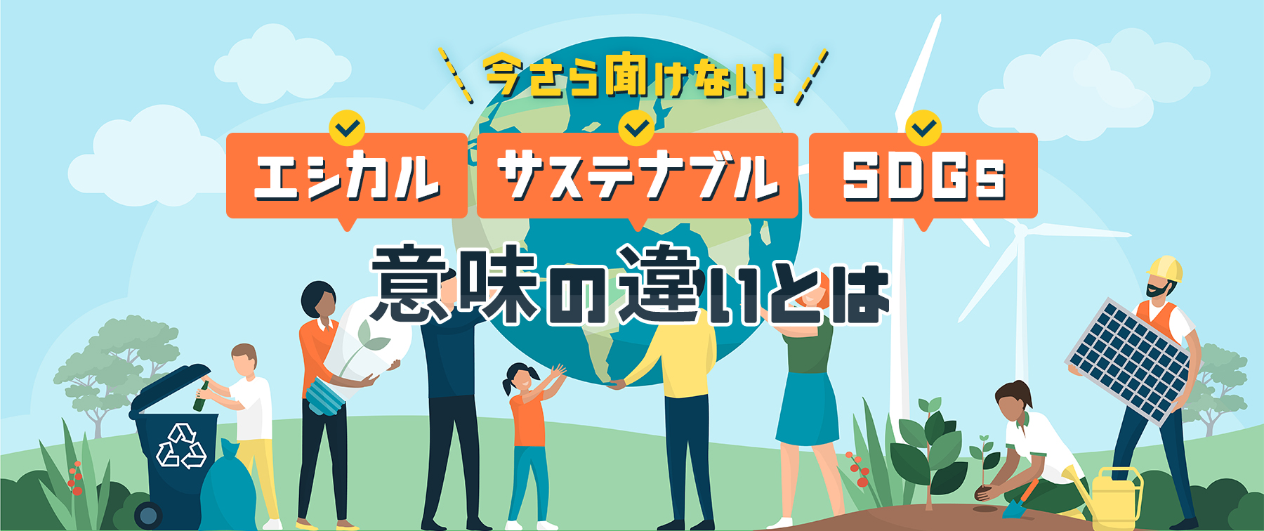 今さら聞けない！エシカル・サステナブル・SDGs意味の違いとは